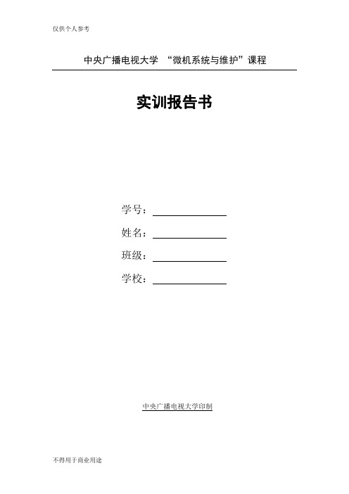 微机系统与维护”实训报告所有的