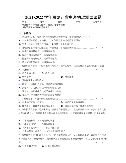 2021-2022学年黑龙江省中考物理测试试题附解析