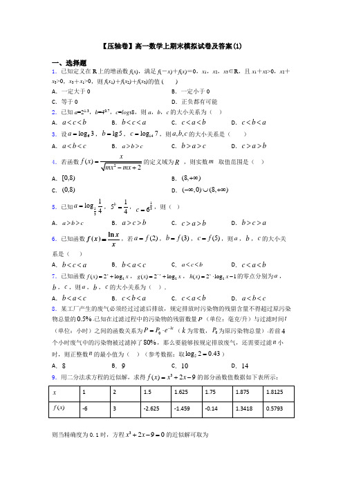 【压轴卷】高一数学上期末模拟试卷及答案(1)