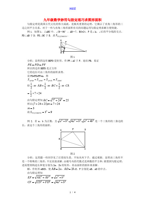 九年级数学妙用勾股定理巧求图形面积知识精讲