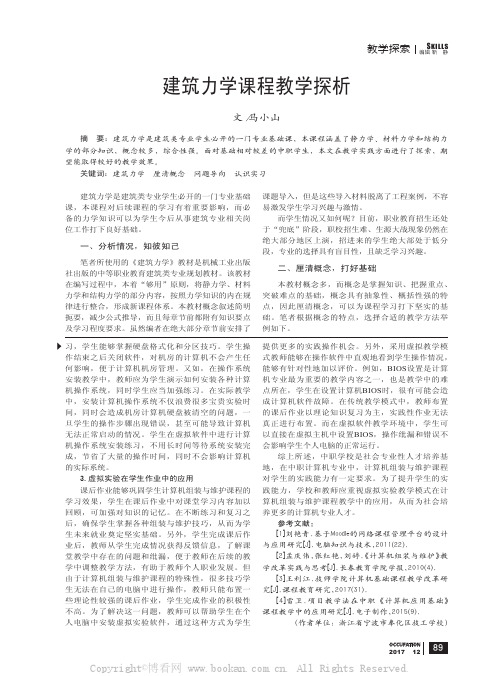 建筑力学课程教学探析