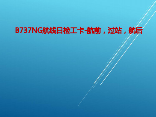 B737NG航线日检工卡-航前,过站,航后