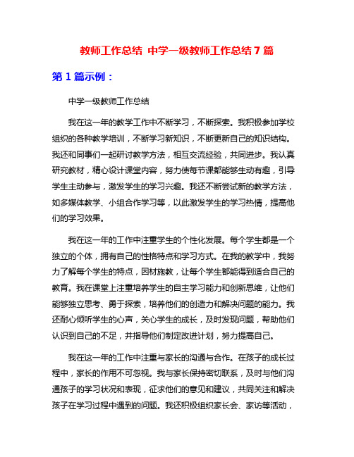 教师工作总结 中学一级教师工作总结7篇