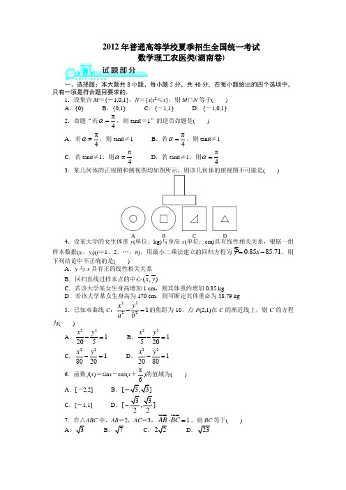 2012高考湖南理科数学试题及答案(高清版)