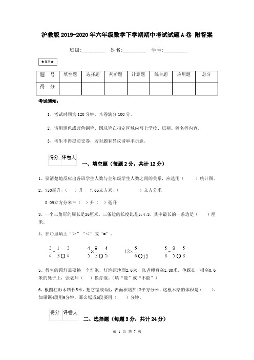 沪教版2019-2020年六年级数学下学期期中考试试题A卷 附答案