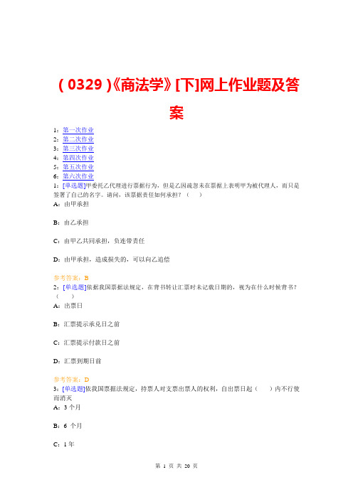 (0329)《商法学》[下]网上作业题及答案