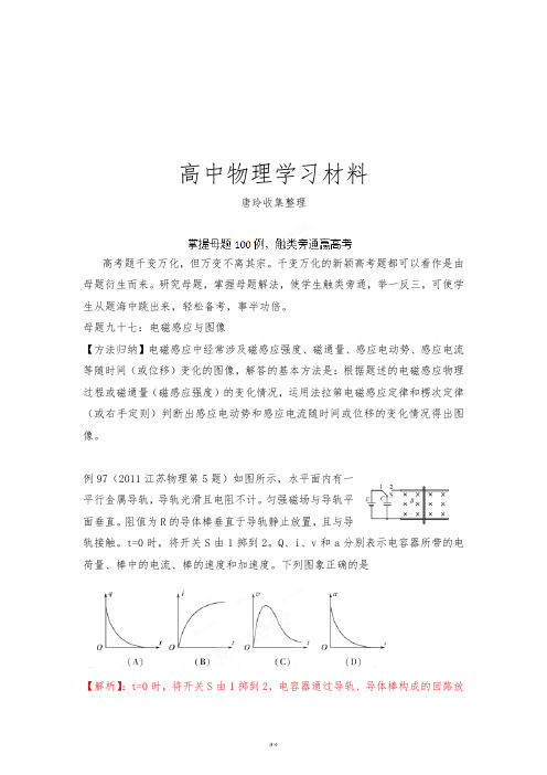 掌握母题100例触类旁通赢高考物理系列母题九十七电磁感应与图象(教师版).docx