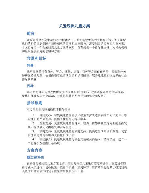 关爱残疾儿童方案