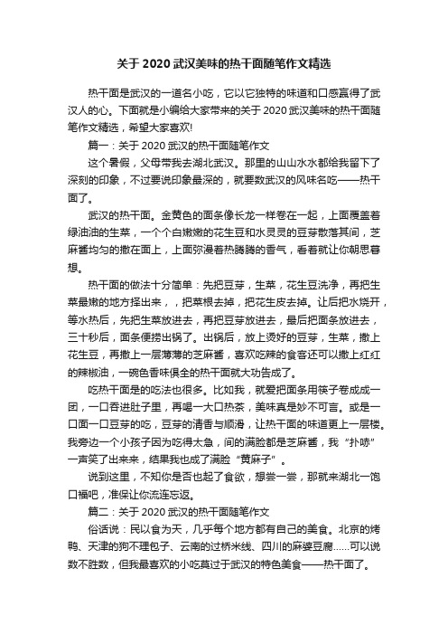 关于2020武汉美味的热干面随笔作文精选