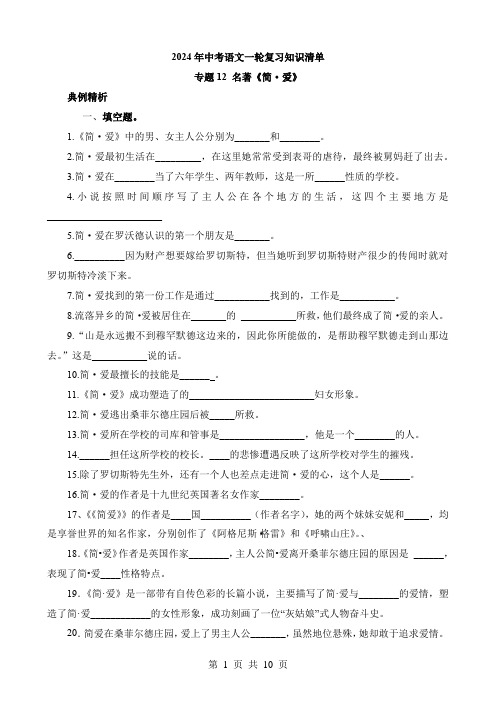 2024中考语文一轮复习知识清单2-名著12《简爱》(默写)