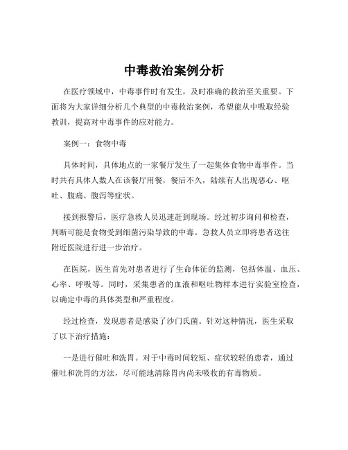 中毒救治案例分析