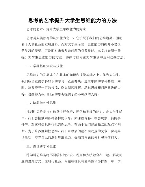 思考的艺术提升大学生思维能力的方法