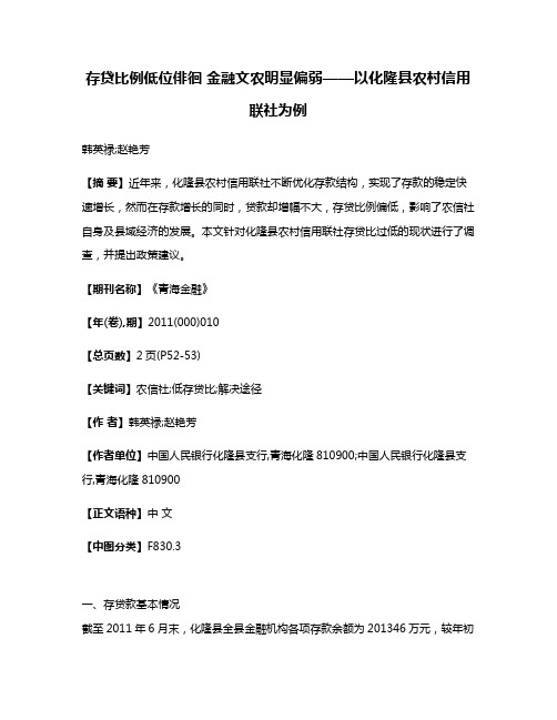 存贷比例低位俳徊 金融文农明显偏弱——以化隆县农村信用联社为例