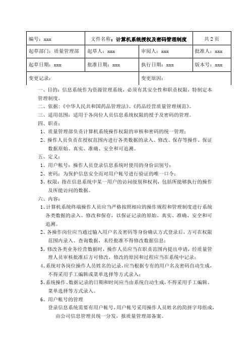 GSP药品批发企业计算机系统授权及密码管理制度