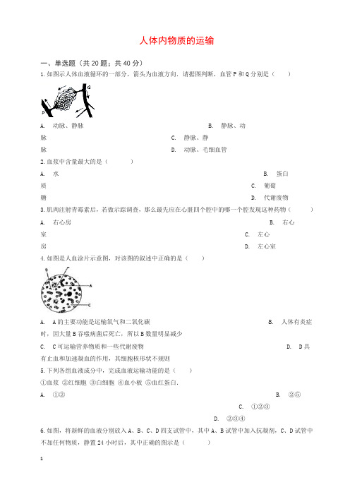 新人教版七年级初一生物下册第四单元第四章人体内物质的运输章节测试含解析