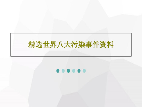 精选世界八大污染事件资料共42页