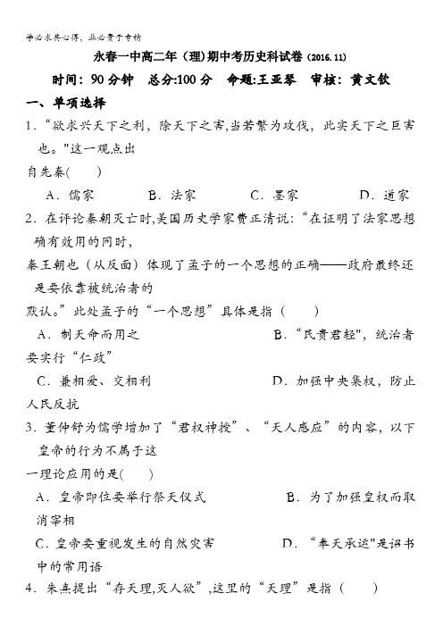 福建省永春县第一中学2016-2017学年高二上学期期中考试历史(理)试题含答案