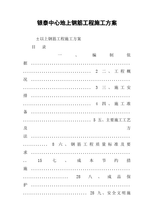 银泰中心地上钢筋工程施工方案