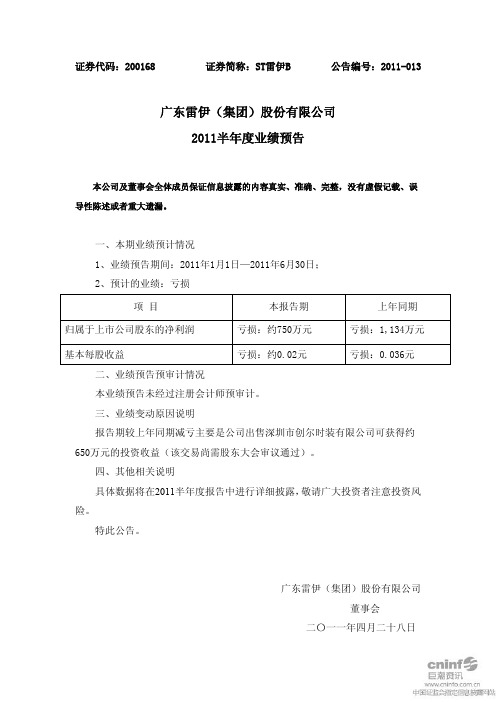 ST雷伊B：2011半年度业绩预告
 2011-04-29