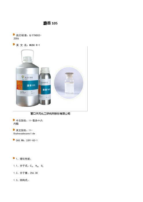 麝香105