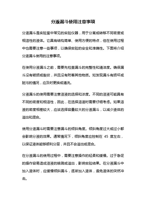 分液漏斗使用注意事项