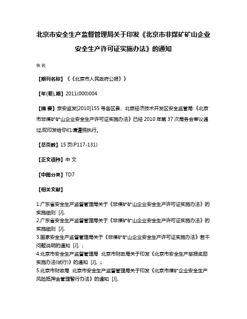 北京市安全生产监督管理局关于印发《北京市非煤矿矿山企业安全生产许可证实施办法》的通知