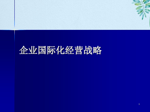 企业国际化经营战略