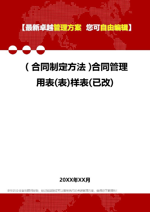 [合同制定方法]合同管控用表(表)样表(已改)