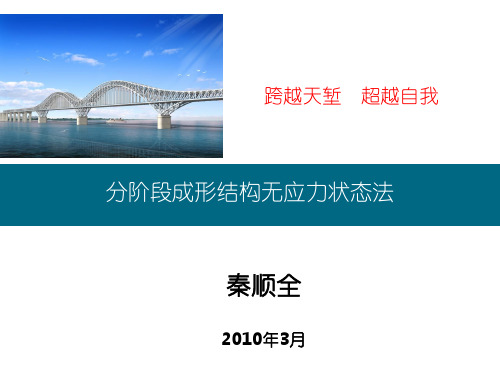 秦顺全院士的_无应力状态法_大跨度桥梁的设计方法讲述资料