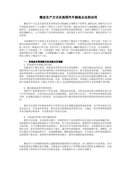 精益生产方式在我国汽车制造企业的应用