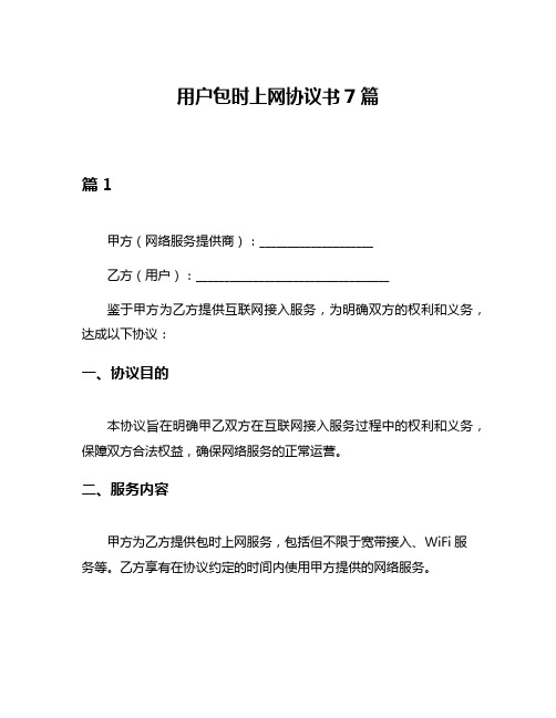 用户包时上网协议书7篇