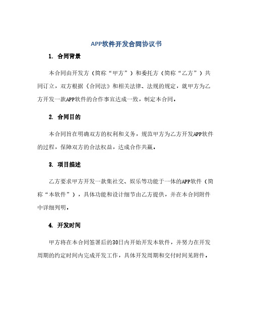 APP软件开发合同(模板)完整协议书