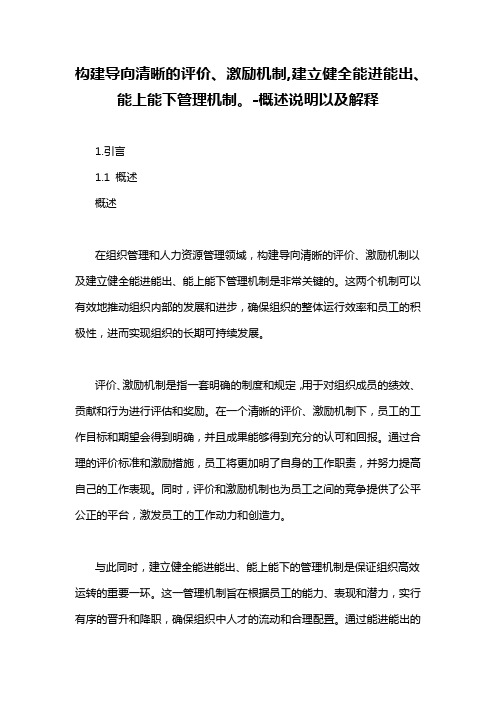 构建导向清晰的评价、激励机制,建立健全能进能出、能上能下管理机制。-概述说明以及解释