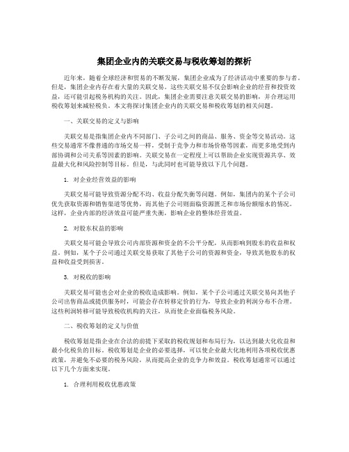 集团企业内的关联交易与税收筹划的探析