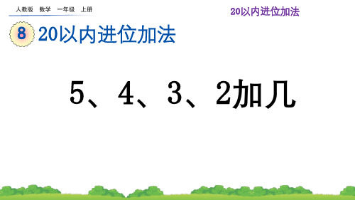 人教版小学数学8.6  5、4、3、2加几