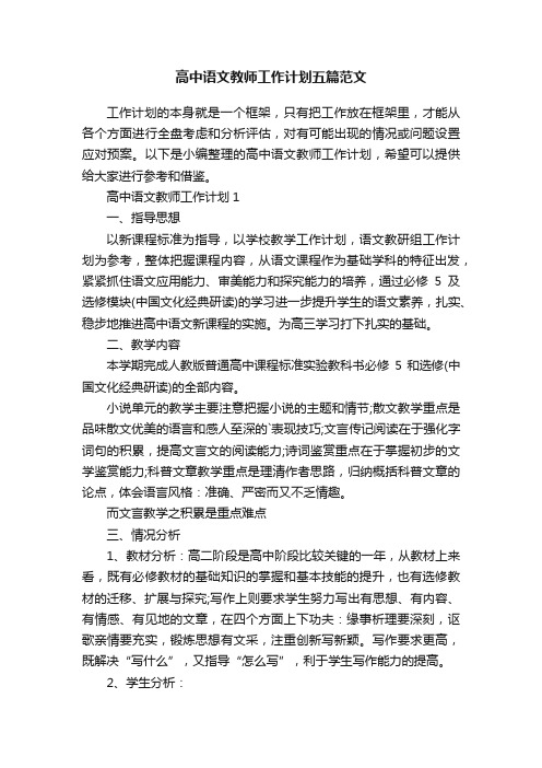 高中语文教师工作计划五篇范文