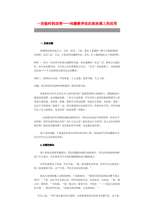 高中政治 一次临时的改变 问题教学法在政治课上的应用论文 新人教版必修1