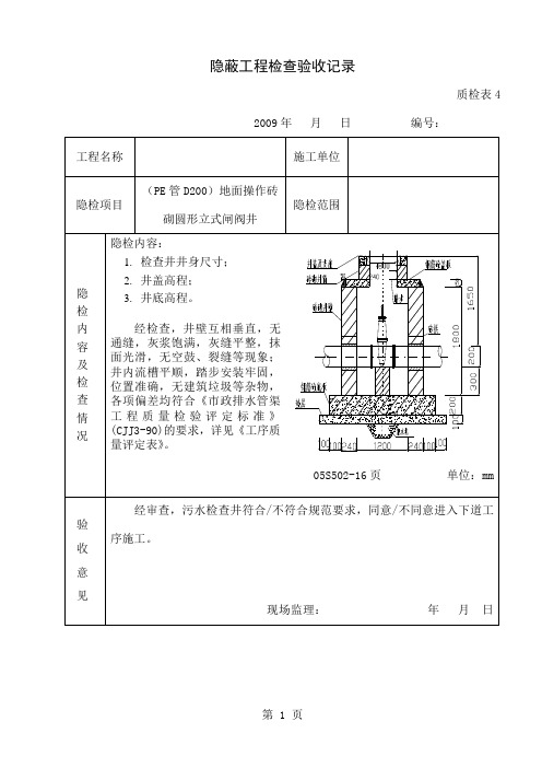 05s502室外给水管道附属构筑物检查井隐检表-13页文档资料