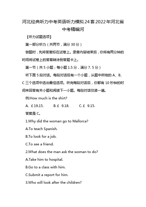 河北经典听力中考英语听力模拟24套2022年河北省中考精编河