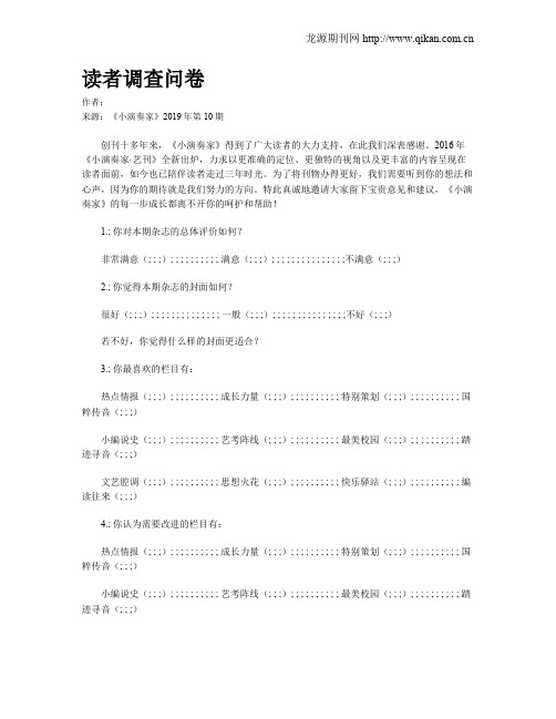 读者调查问卷
