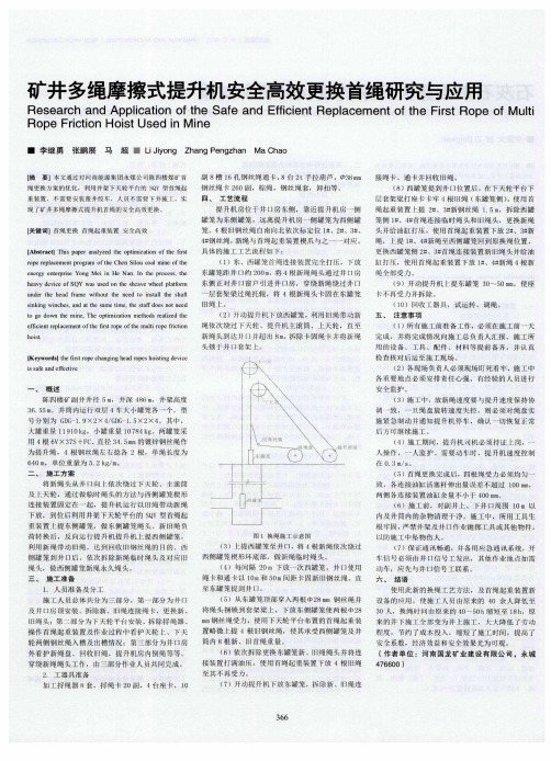 矿井多绳摩擦式提升机安全高效更换首绳研究与应用