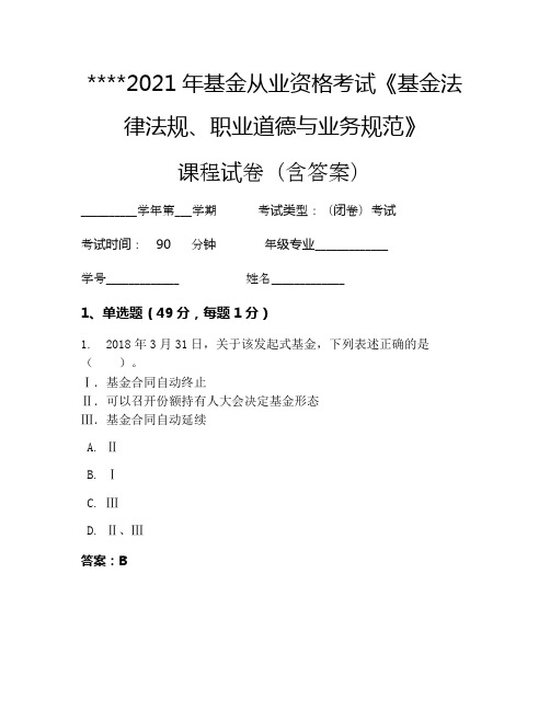 2021年基金从业资格考试《基金法律法规、职业道德与业务规范》考试试卷145