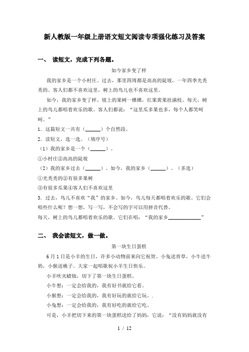 新人教版一年级上册语文短文阅读专项强化练习及答案