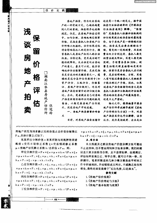 浅谈房地产拍卖保留价格评估