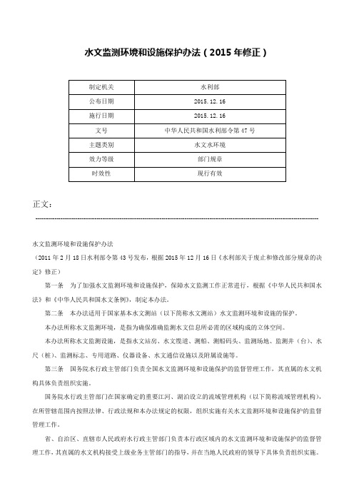 水文监测环境和设施保护办法（2015年修正）-中华人民共和国水利部令第47号