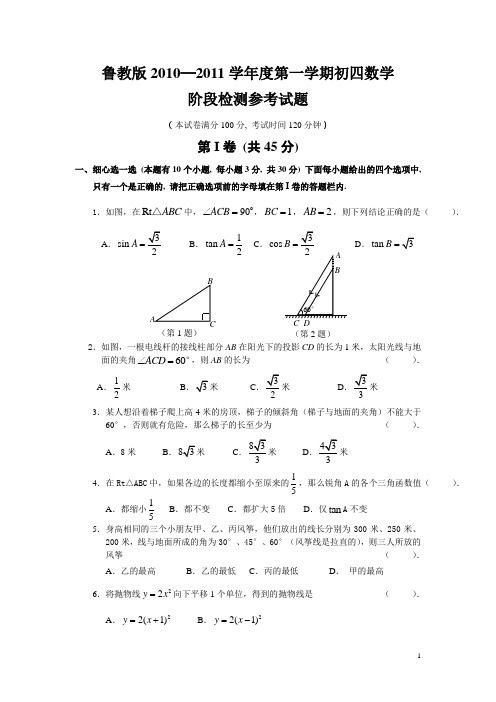 鲁教版2010─2011学年度第一学期期中初四数学阶段检测参考试题