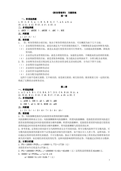 财务管理学及财务知识分析(DOC 12页)