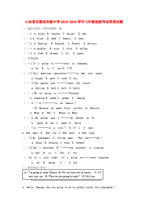 山东省乐陵市实验中学七年级英语选拔考试试题