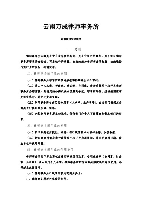 云南万成律师事务所公章使用管理制度.