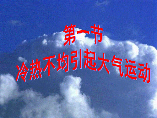 人教版高中地理必修一课件：2.1冷热不均引起大气运动(共31张PPT)